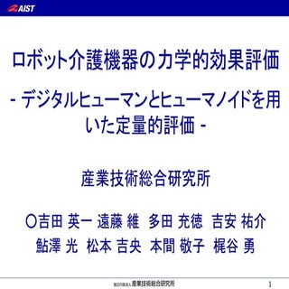 2 n2 02：ロボット介護機器の力学的効果評価　吉田英一（産総研）