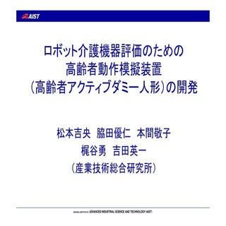 2N2-03：ロボット介護機器評価のための高齢者動作模擬装置（高齢者ア...