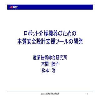 2 n2 06：ロボット介護機器のための本質安全設計支援ツールの開発　...