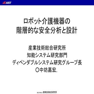 2N2-07：ロボット介護機器の階層的な安全分析と設計　中坊嘉宏（産総研）