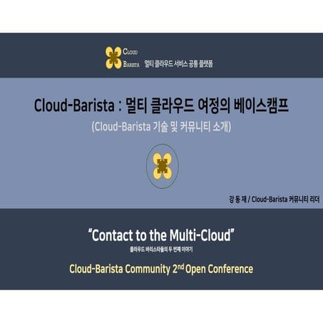 Cloud-Barista 제2차 오픈 컨퍼런스 : Cloud-Barista 기술 및 커뮤니티 소개(Multi-Cloud Service Co...
