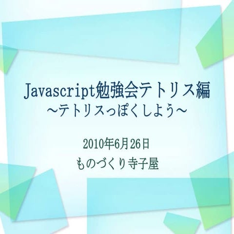 JavaScript入門勉強会ー第二章