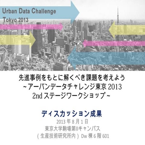 グループディスカッション成果2ndイベント