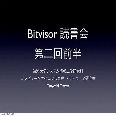 第二回Bitvisor読書会 前半 Intel-VT について