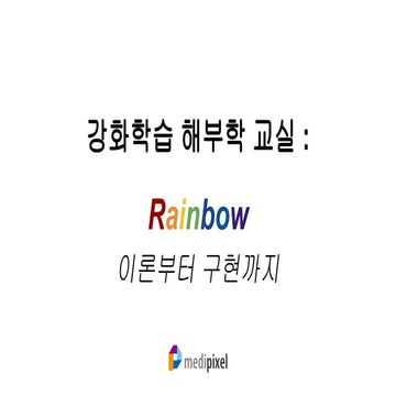 강화학습 해부학 교실: Rainbow 이론부터 구현까지 (2nd dlcat in Daejeon)