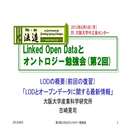 「LODの概要」と 「LODとオープンデータに関する最新情報」