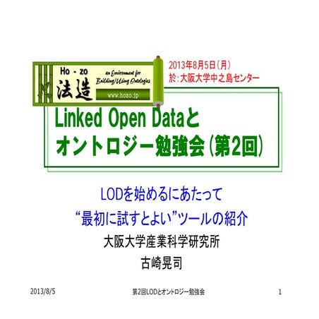LODを始めるにあたって「最初に試すとよい」ツールの紹介