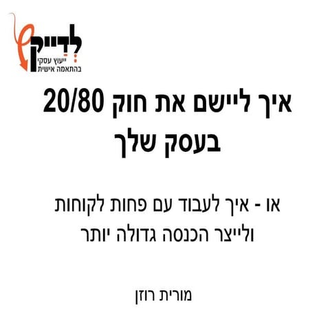איך ליישם את חוק 20/80 בעסק שלך