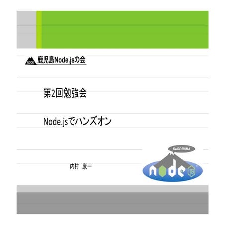第2回鹿児島node.jsの会資料＿内村