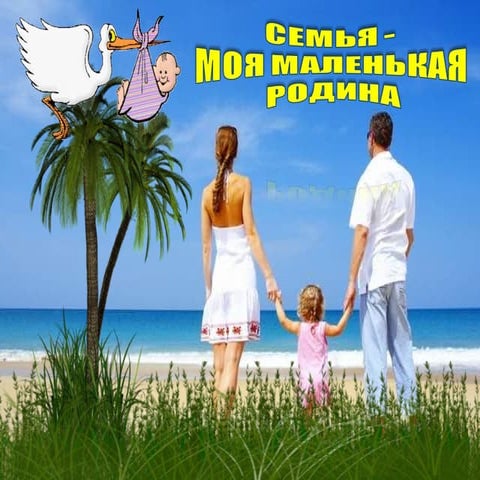 Семья - Моя Маленькая Родина | PPT