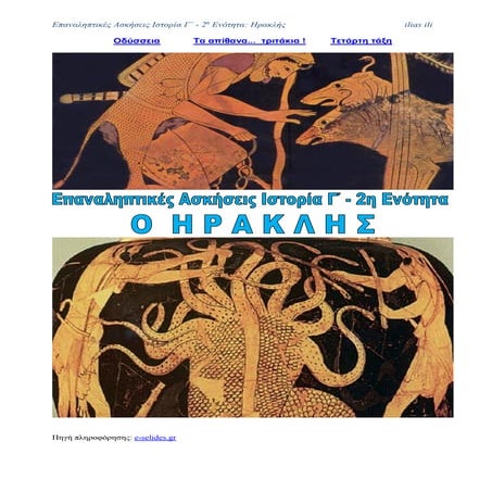 Επαναληπτικές Ασκήσεις Ιστορίας  Γ΄ - 2η Ενότητα: Ηρακλής