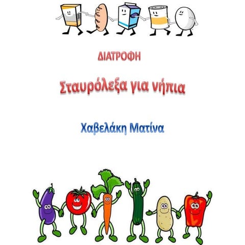 Σταυρόλεξα για την διατροφή