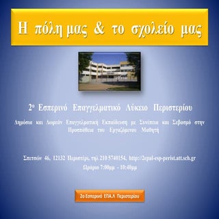 2ο Εσπερινό ΕΠΑΛ Περιστερίου "Η Πόλ...