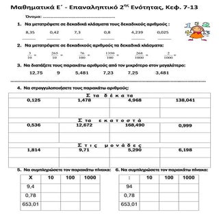 Μαθηματικά Ε΄ - Επαναληπτικό 2ης Εν...