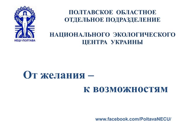 Деятельность по теме 100% ВИЭ Полта...