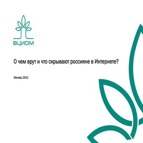 "О чем лгут и что скрывают россияне в Интернете?" Ольга Каменчук, директор по...