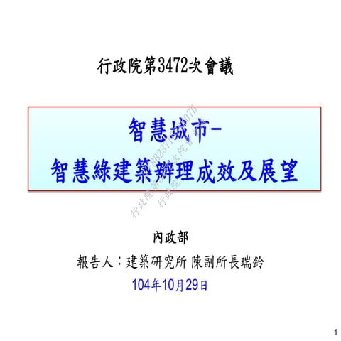 20151029內政部：「智慧城市－智慧綠建築辦理成效及展望」報告
