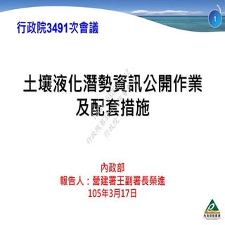 報2 內政部 土壤液化配套（o=m）
