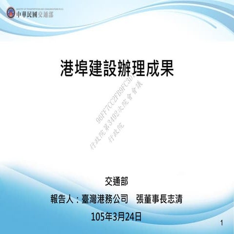 行政院會簡報資料：報2 交通部 港埠建設