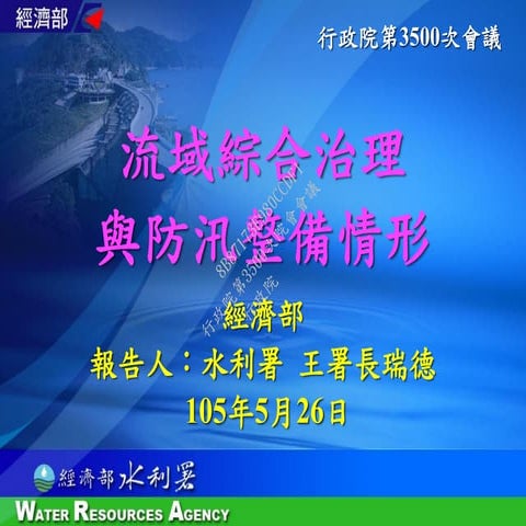 行政院會簡報資料：報2 經濟部 流域計畫