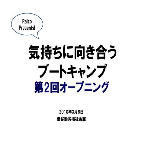 第2回気持ちと向き合う Opening