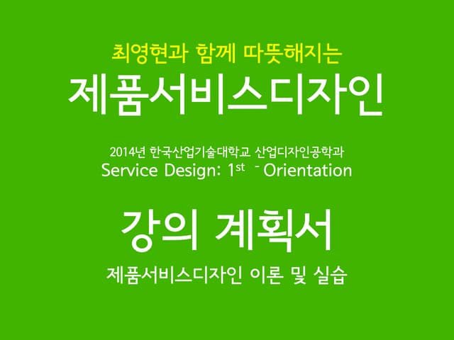 제품 서비스디자인 강의계획서 2학기 ot 수정본2