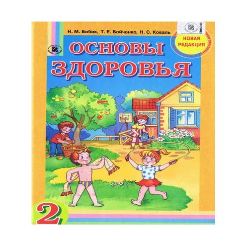 Основы здоровья 2 класс Бибик | PDF