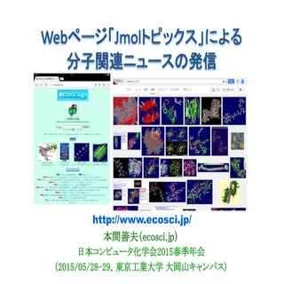 Webページ「Jmolトピックス」による分子関連ニュースの発信（201...