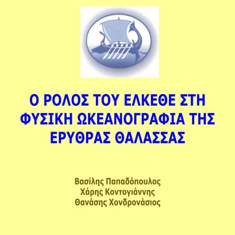 Ο ρόλος του ΕΛΚΕΘΕ στη Φυσική Ωκεανογραφία της Ερυθράς θάλασσας. 