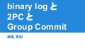 binary log と 2PC と Group Commit