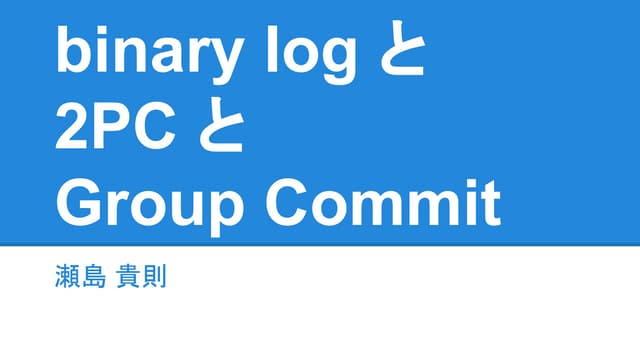 binary log と 2PC と Group Commit