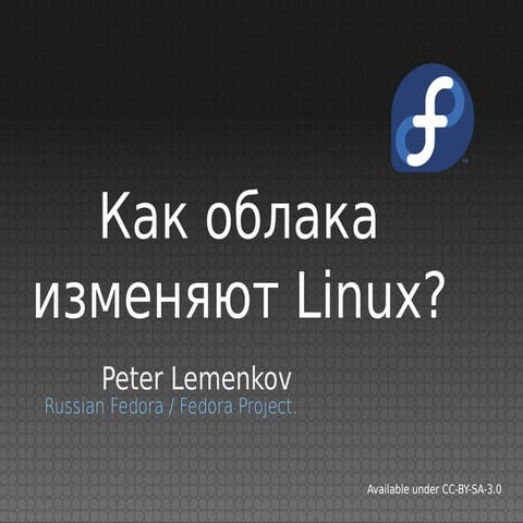 Петр Леменков - Как облачные технологии меняют Linux-дистрибутивы 