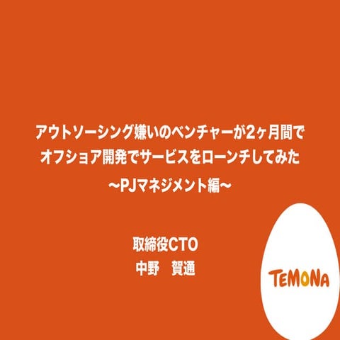 アウトソーシング嫌いのベンチャーが2ヶ月間でオフショア開発でサービスをローンチしてみた(pjマネジメント編)