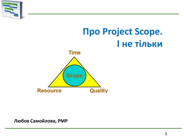 Любов Самойлова “Про Project Scope і не тільки” - Lviv PMDay
