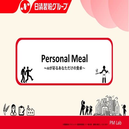 2位_再提出【PM Lab】Personal Meal～AIが彩るあなただけの食卓～（ウェルナ）.pdf
