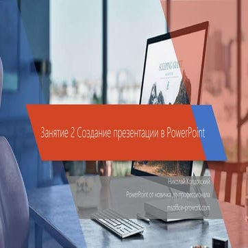 Занятие 2 Создание резентации в PowerPoint