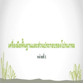 เครื่องมือพื้นฐานของโปรแกรม