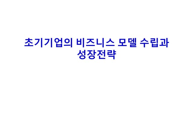 [비즈클래스 1기 경영편] 2강 스타트업 비즈니스 모델과 성장전략 수립