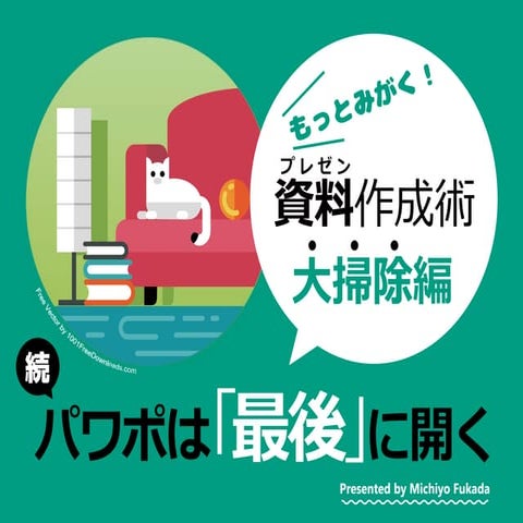 続・パワポは「最後」に開く-もっとみがく！プレゼン資料作成術「大掃除編」