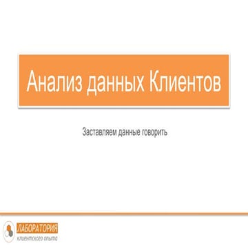 Анализ Клиентов. Геоаналитика, анализ лояльности, советы от экспертов