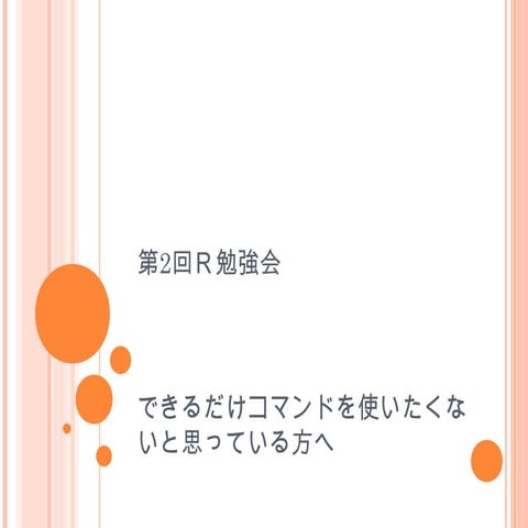 第2回関西ゼロから始めるR言語勉強会