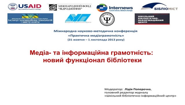 Медіа  та інформаційна грамотність