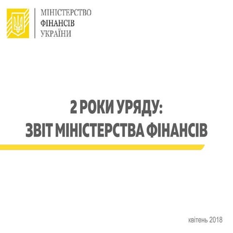 2 роки Уряду: Звіт Міністерства фінансів