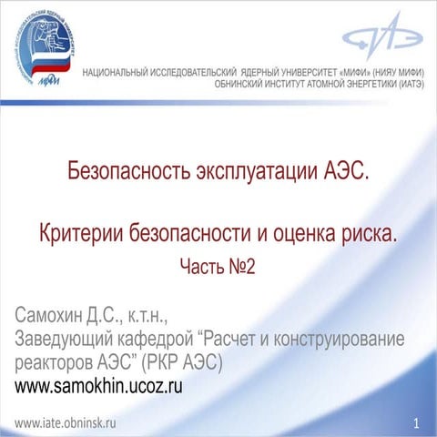 Safety of nuclear power plant operation. Lecture 2.