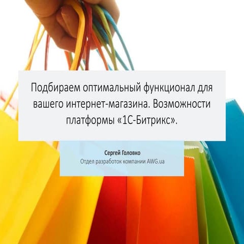 Сергей Головко "Подбираем оптимальный функционал для вашего интернет-магазина"