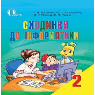 Підручник Сходинки до інформатики 2...