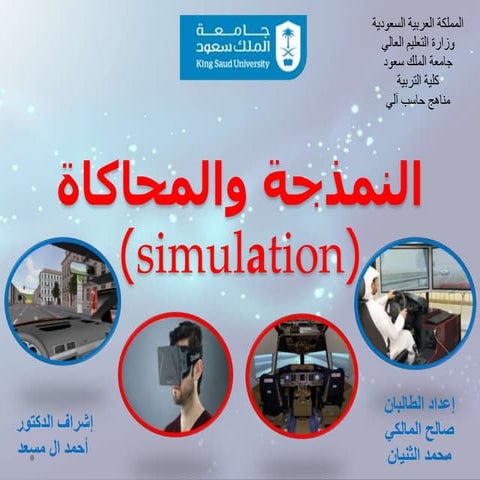 المحاكاة (simulation)