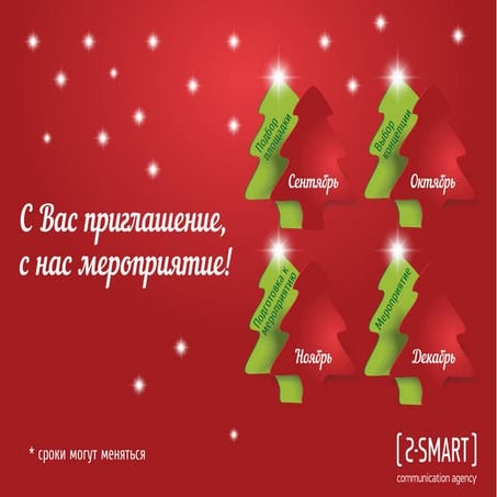 [2 Smart] Новогодние концепции 2015