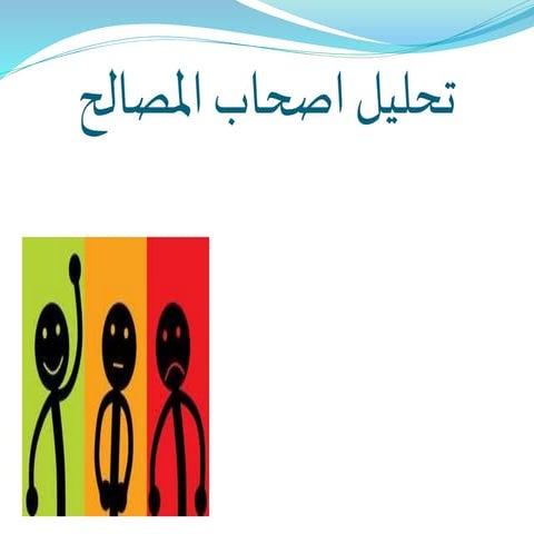 تحليل اصحاب المصالح