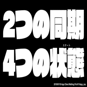 2つの同期 4つの状態 #app_mp